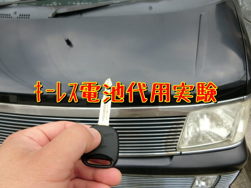 【ボタン電池代用】キーレス電池交換 | とっつぁんぼうやのブログ