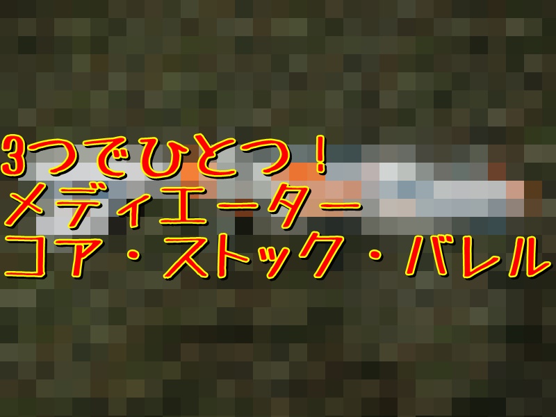NERF(ナーフ)】モジュラス メディエーターレビュー【3分割ナーフ