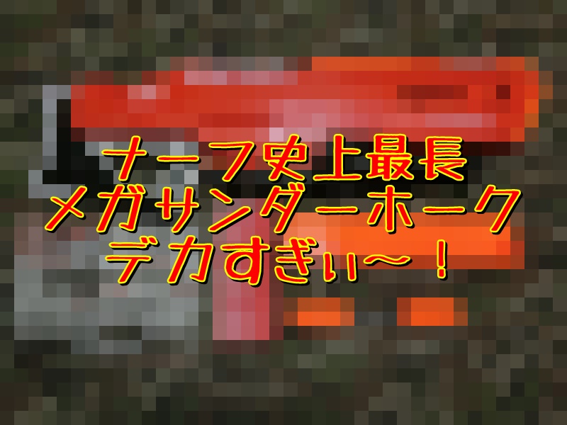 NERF(ナーフ)】THUNDERHAWK メガサンダーホークレビュー【MEGA