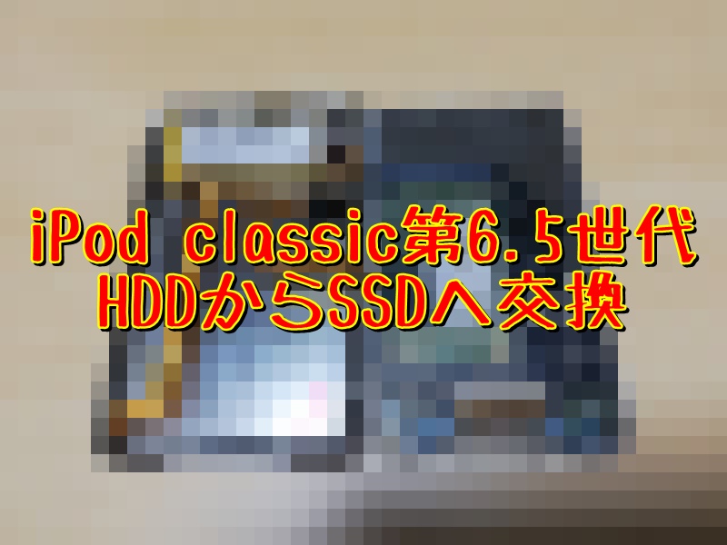 第6 5世代 Ipod Classicのhddをssdに交換してみた Iflash Sata とっつぁんぼうやのブログ