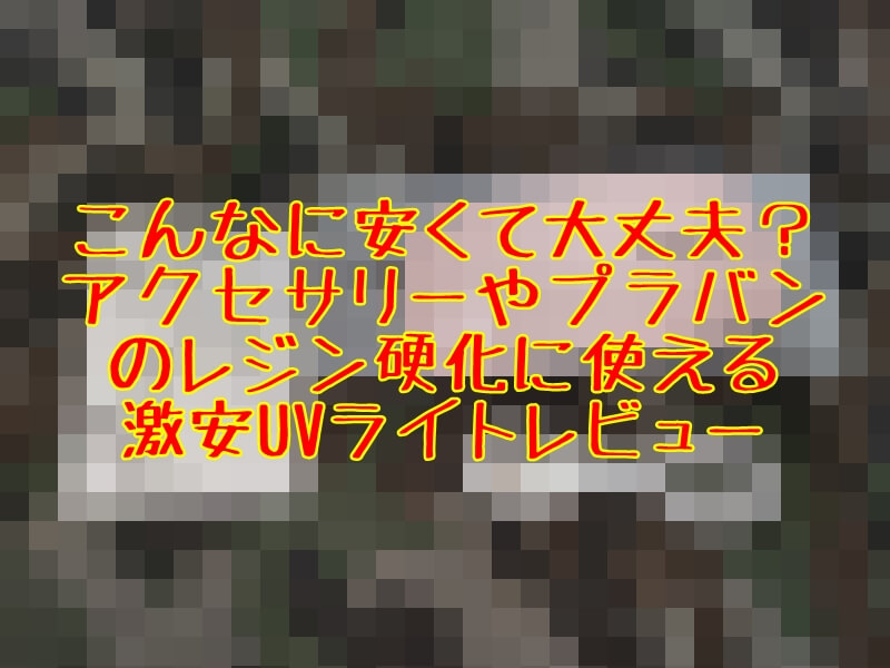 アクセサリー Uvレジン硬化にオススメな激安uvライトledネイルドライヤー プラバン とっつぁんぼうやのブログ