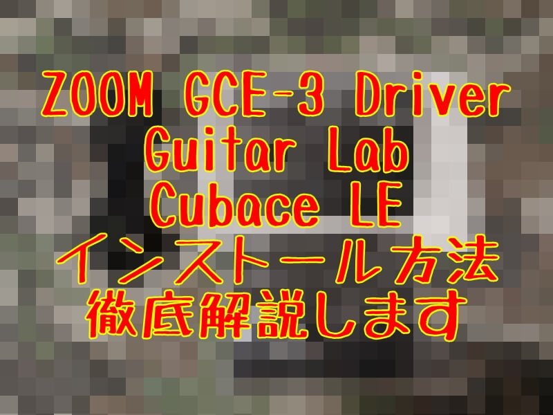 GCE-3】Guitar LabとCubace LEのインストール方法【ZOOM】 | とっつぁんぼうやのブログ