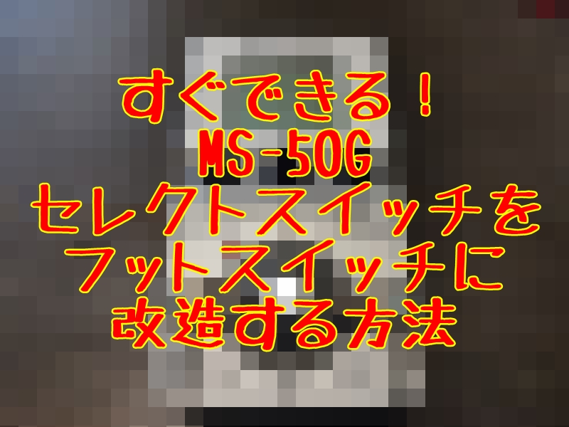 Diy Ms 50gのセレクトボタンをフットスイッチに改造してみた Zoom とっつぁんぼうやのブログ Diy Ms 50gのセレクトボタンをフットスイッチに改造してみた Zoom とっつぁんぼうやのブログ