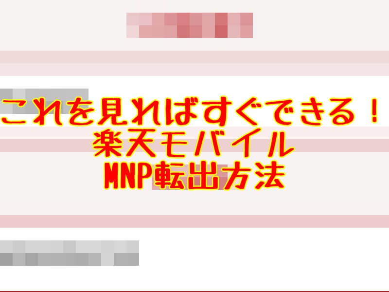 スマホで完結 楽天モバイル Mvno からmnp転出する方法 とっつぁんぼうやのブログ