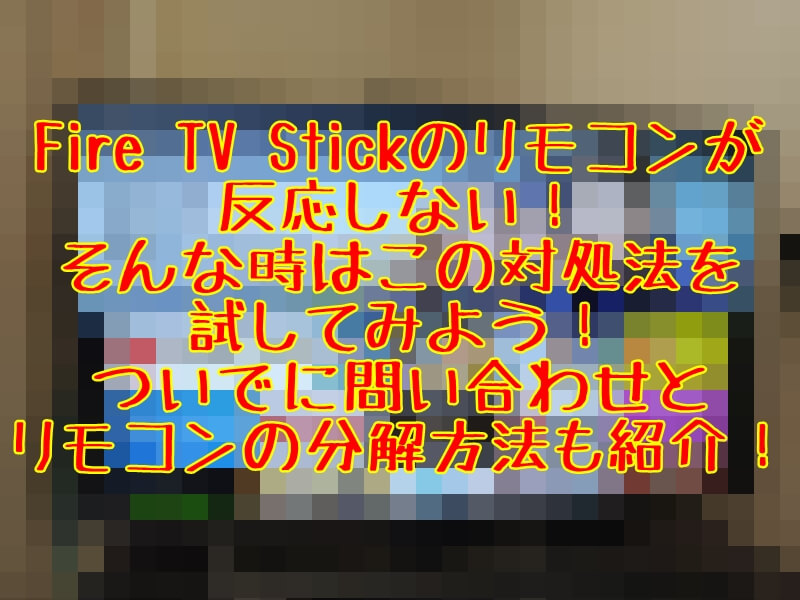 リモコンを分解する前に アマゾン直伝 Fire Tv Stickリモコンが操作できない時にする対処法 分解方法も紹介 とっつぁんぼうやのブログ