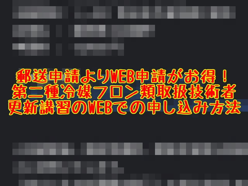 第二種冷媒フロン類取扱技術者更新講習のwebでの申し込み方法 とっつぁんぼうやのブログ