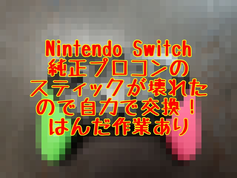 Nintendo 任天堂スイッチ純正プロコンの左スティックを自分で交換してみた Switch とっつぁんぼうやのブログ