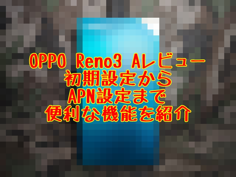 Oppo Reno3 Aレビュー 初期設定 戻るボタン位置変更等便利な設定紹介 とっつぁんぼうやのブログ