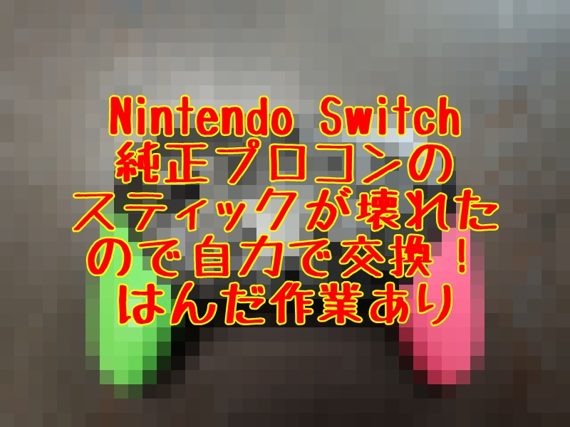 Nintendo】任天堂スイッチ純正プロコンの左スティックを自分で交換して