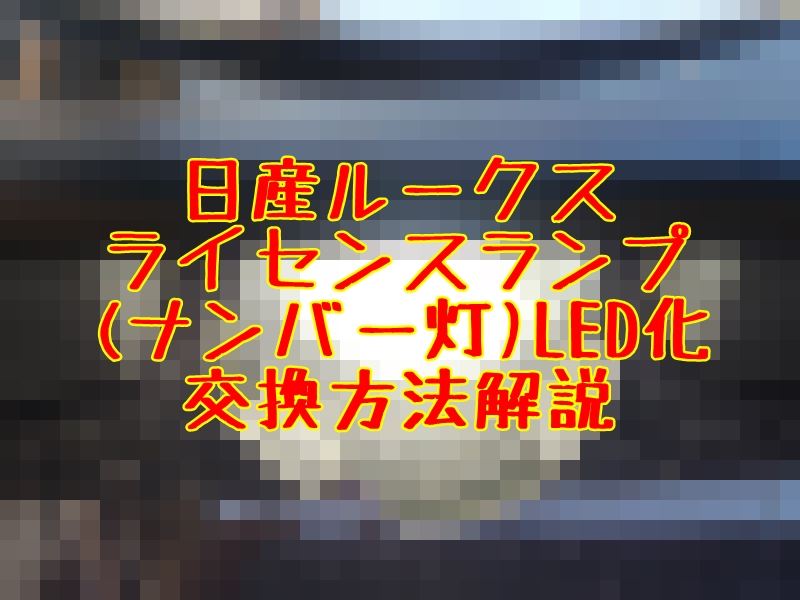 Diy ルークスライセンスランプ ナンバー灯 をledに交換 Dba Ml21s とっつぁんぼうやのブログ