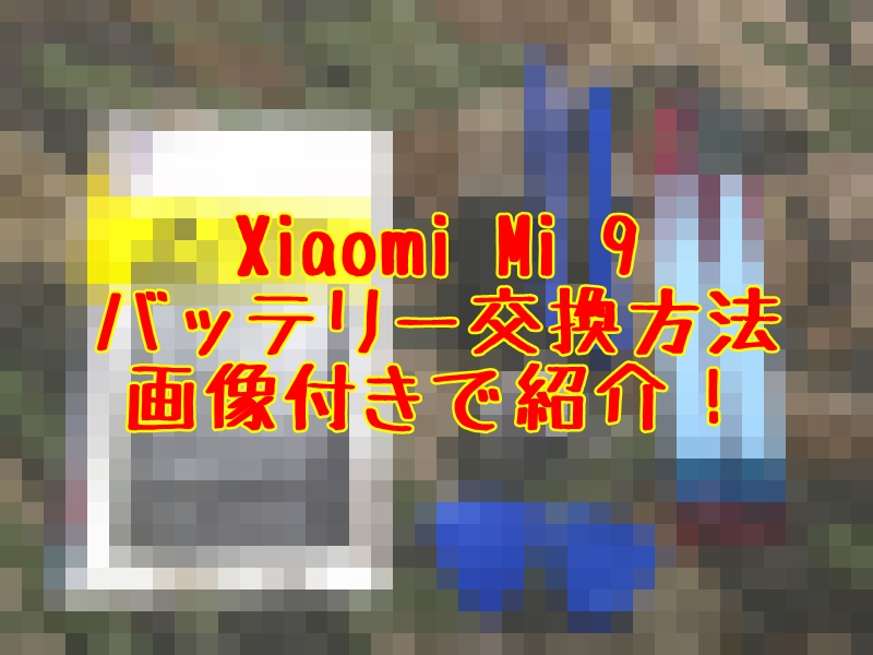 Xiaomi】Mi 9バッテリー交換方法紹介【シャオミ】 | とっつぁんぼうやのブログ