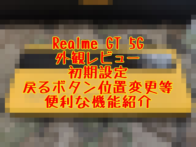 Realme GT 5G 8GB＋128GB