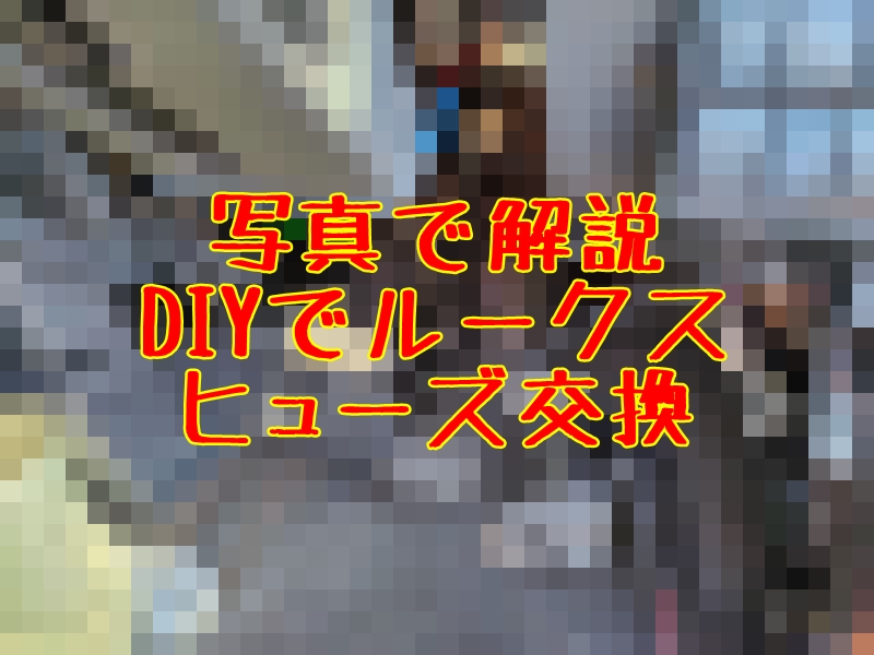 DIY】ルークス電源ソケット用ヒューズ交換【DBA-ML21S】 | とっつぁんぼうやのブログ