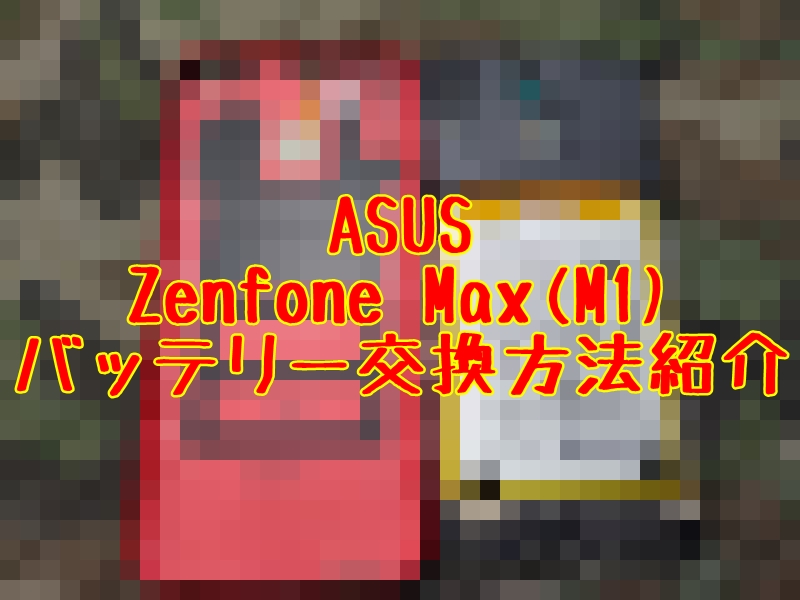 Asus Zenfone Max M1 バッテリー交換方法紹介 Zb555kl とっつぁんぼうやのブログ Asus Zenfone Max M1 バッテリー交換方法紹介 Zb555kl とっつぁんぼうやのブログ