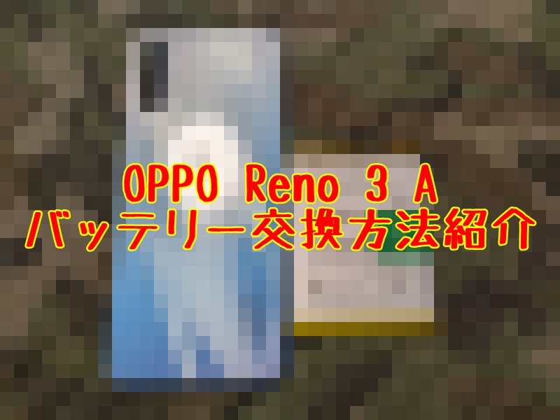 DIY】OPPO Reno3 Aバッテリー交換交換方法紹介 | とっつぁんぼうやのブログ